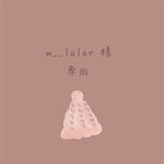 m__lalar 様 専用♡