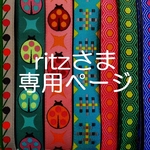 ritzさま専用ページ