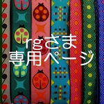 rgさま専用ページ