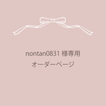 nontan0831様専用 オーダーページ