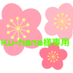 Ku-hana様専用