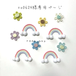 so0624様専用ページ