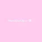 mon3pun3pur 様専用