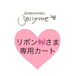 りぼんさま専用カート
