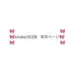 🎀kinako302様🎀専用ページ🎀