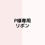グレー、ピンクリボン