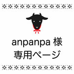 anpanpa様専用ページ