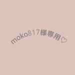 moko817様専用♡　大ポーチ