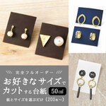 【紙17種】お好きなサイズでカットする台紙（50平方センチ以内） フルオーダー　200枚＋予備