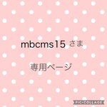 mbcms15さま専用ページ