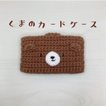 くまのカードケース