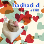 harihari_dさま専用