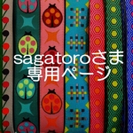 sagataroさま専用ページ