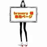 bravery 様 ☆ 専用ページ