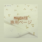 mausk様専用ページ