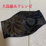 大島紬＆クレンゼ