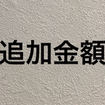 追加金額