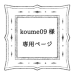 koume09様専用ページ　　不織布マスクのマスクカバー　プリーツタイプ：フォレスト