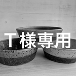 Ｔ様専用