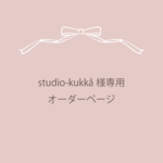 studio-kukkå様専用 オーダーページ