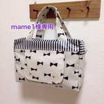 mame1様専用