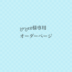 yrye8様オーダー専用ページ