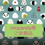 【miopanda様ご依頼品】