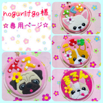 hogurifgo様 専用ページ☆ 迷子札　フェルト　名札