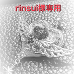 rinsui様専用