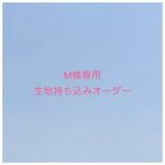 【M様専用】入園入学グッズ 生地持ち込みオーダー