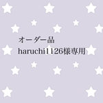 オーダー品 haruchi1126様専用