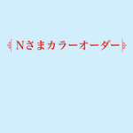 つけ襟[LITTLE RIBBON]カラーオーダー