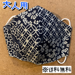 【送料無料】☆ハンドメイドマスク大人用☆