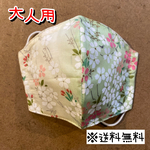 【送料無料】☆ハンドメイドマスク大人用☆
