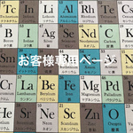お客様専用ページ