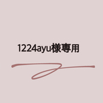 1224ayu様専用☺︎