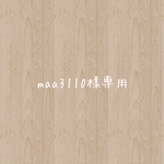 maa3110様専用