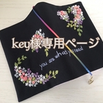key様専用ページです