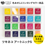 【豊富な色数！ロングセラースタンプ台】ツキネコ アートニックS No1 全96色から選べる インクパッド スタンプパッド
