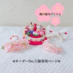 🎎桃の節句アイテム🍡No.①様専用