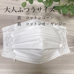 インナーマスク　コットンローンとコットンオーガンジー