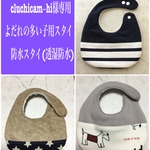 cluchicam−hi様専用　よだれの多い子用スタイ　防水スタイ(透湿防水)