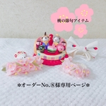 🎎桃の節句アイテム🍡No.⑧様