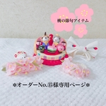 🎎桃の節句アイテム🍡No.⑮様