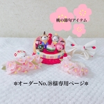 🎎桃の節句アイテム🍡No.⑱様