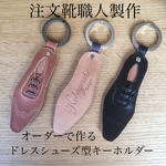 注文靴職人製作 高級皮革 オーダーで作るドレスシューズ型キーホルダー イニシャルオーダー可 革靴