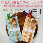 送料込み！！お子様用 名入れ お箸・スプーンセット