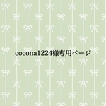 【cocona1224様専用ページです】
