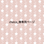 【chatco_様専用ページ】