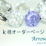 k様オーダーページ